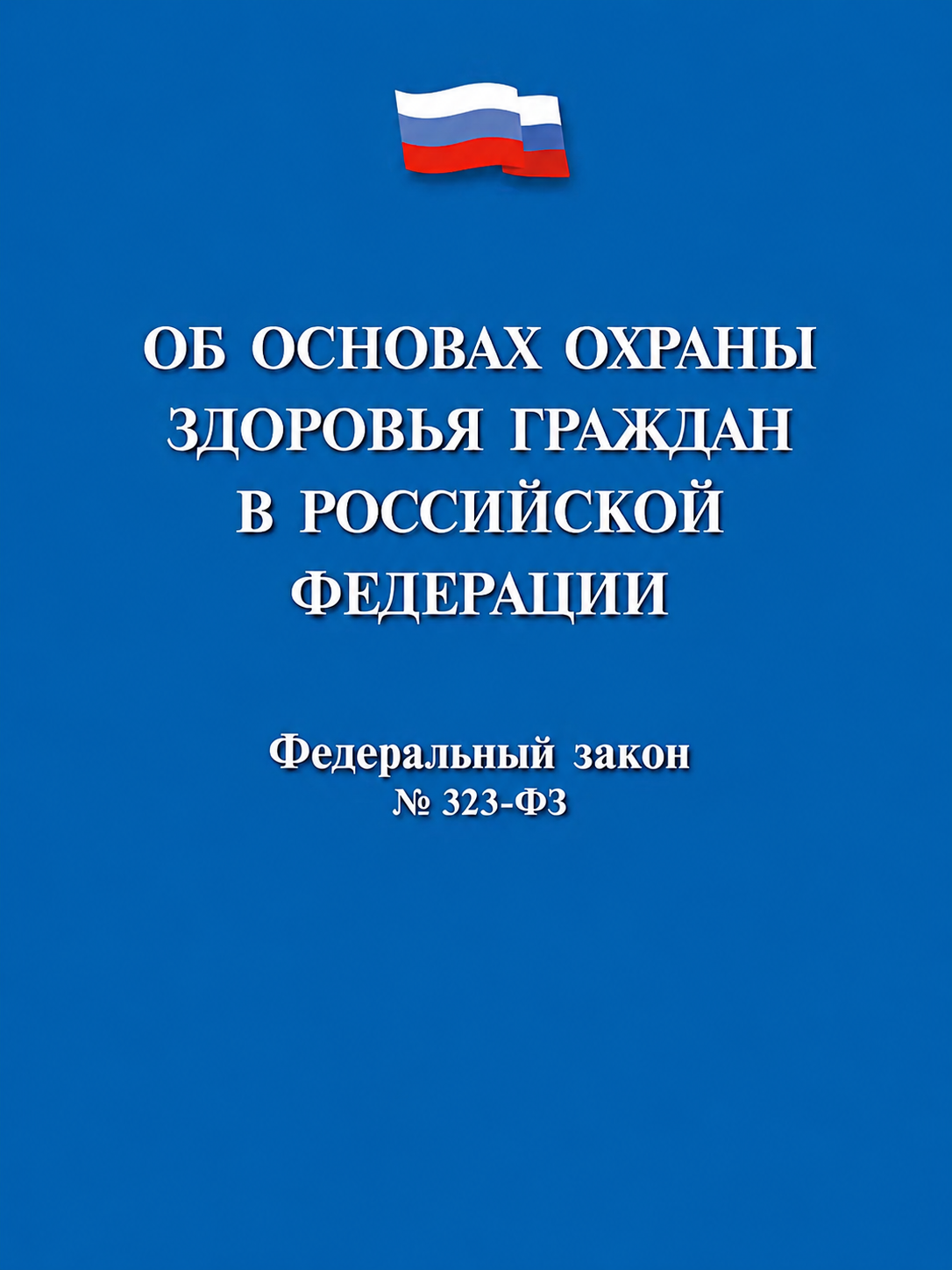 Обложка: Федеральный закон 323-ФЗ