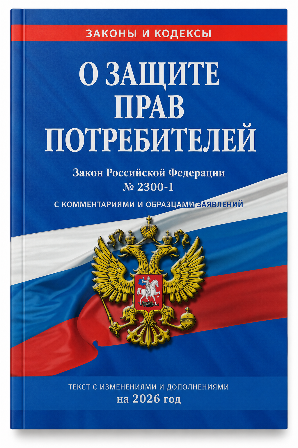 Обложка: Закон о защите прав потребителей