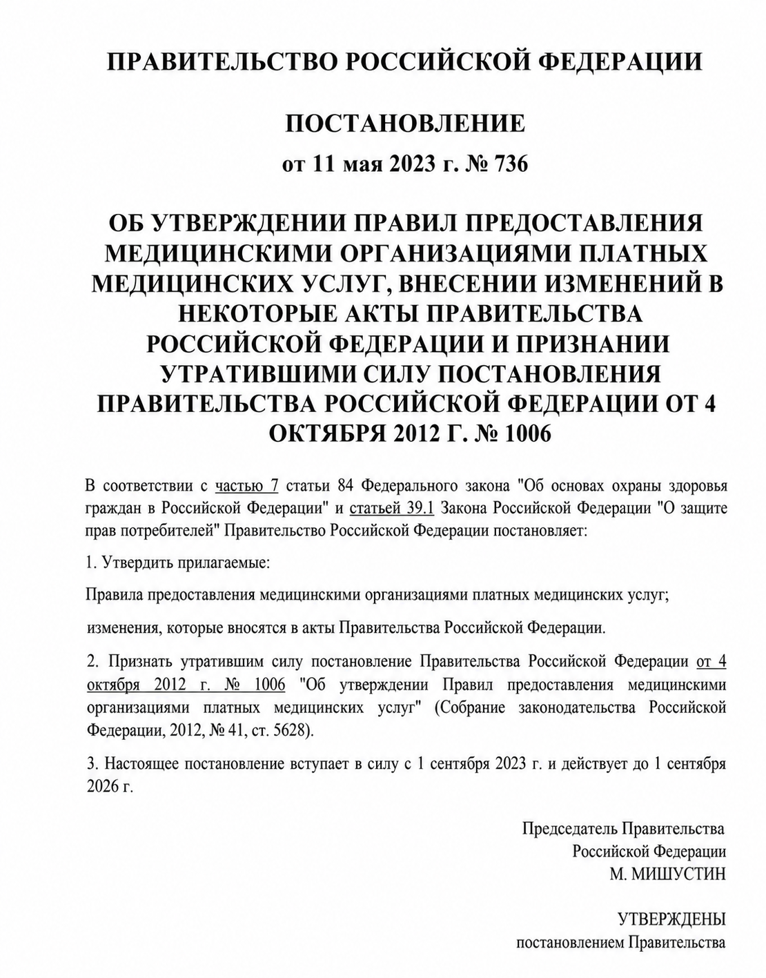 Обложка: Правила платных медицинских услуг